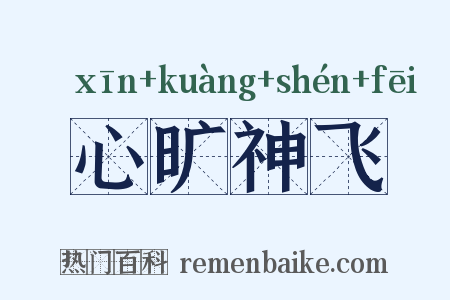 心旷神飞是什么意思的图片